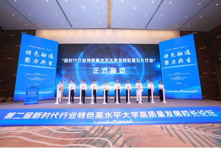 第二届新时代行业特色高水平大学高质量发展校长论坛举行661.png