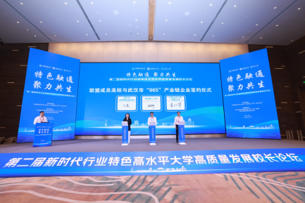 第二届新时代行业特色高水平大学高质量发展校长论坛举行832.png