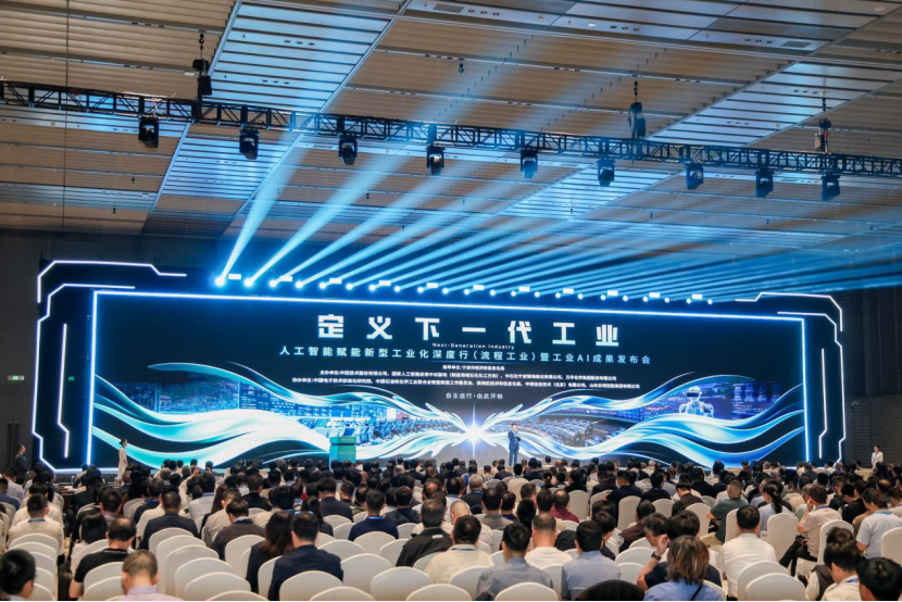 定义下一代工业：人工智能赋能新型工业化深度行（流程工业）在宁波举办319.png